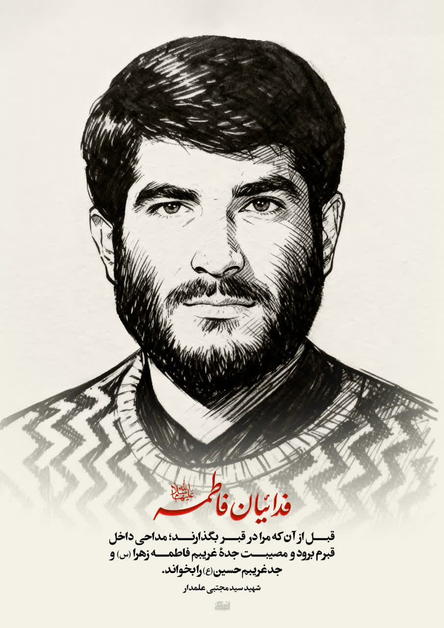 پوستر شهید سید مجتبی علمدار